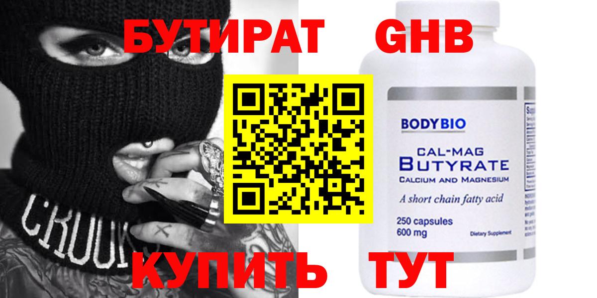 БУТИРАТ оксибутират Магадан