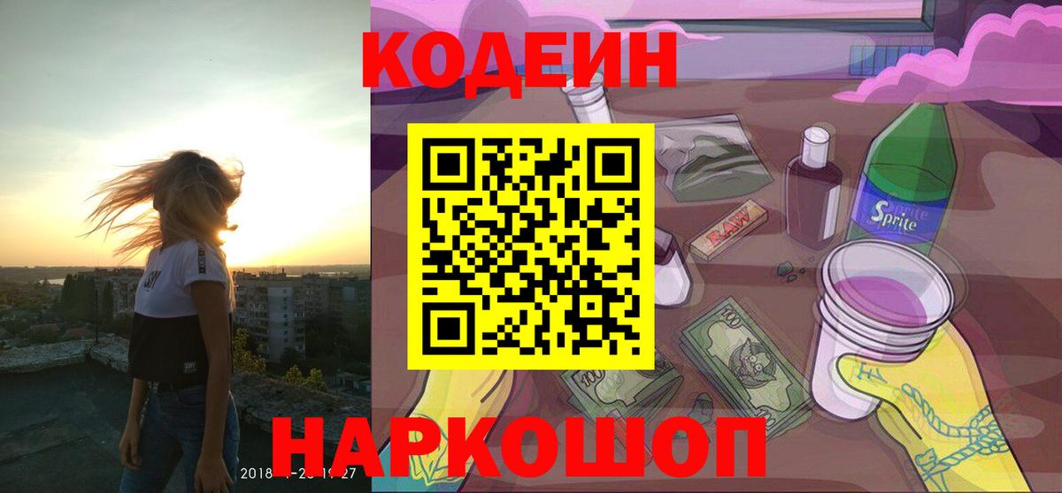 Кодеин Purple Drank Магадан