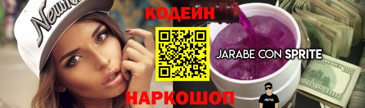 Магадан  Кодеиновый сироп Lean Purple Drank  Вход с VPN  Кодеиновый сироп Lean Purple Drank 